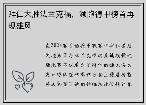 拜仁大胜法兰克福，领跑德甲榜首再现雄风