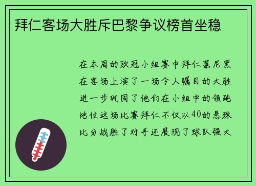 拜仁客场大胜斥巴黎争议榜首坐稳