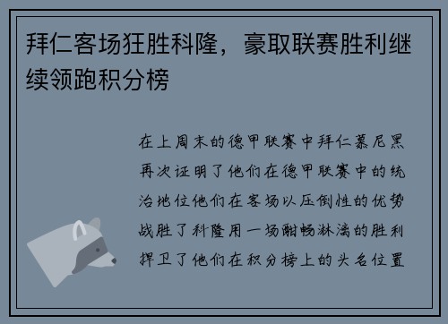 拜仁客场狂胜科隆，豪取联赛胜利继续领跑积分榜