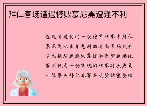 拜仁客场遭遇憾败慕尼黑遭逢不利