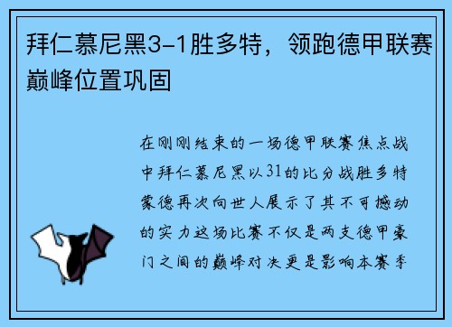 拜仁慕尼黑3-1胜多特，领跑德甲联赛巅峰位置巩固