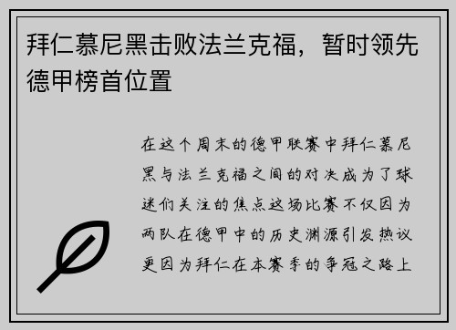 拜仁慕尼黑击败法兰克福，暂时领先德甲榜首位置