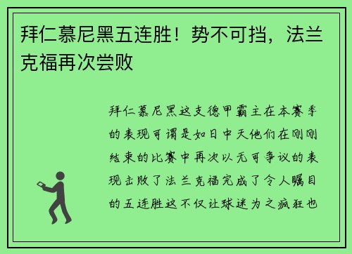 拜仁慕尼黑五连胜！势不可挡，法兰克福再次尝败
