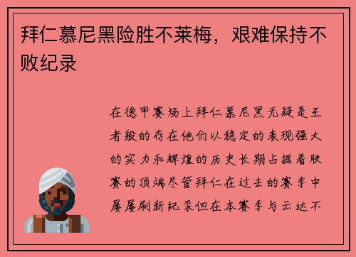 拜仁慕尼黑险胜不莱梅，艰难保持不败纪录