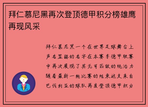 拜仁慕尼黑再次登顶德甲积分榜雄鹰再现风采
