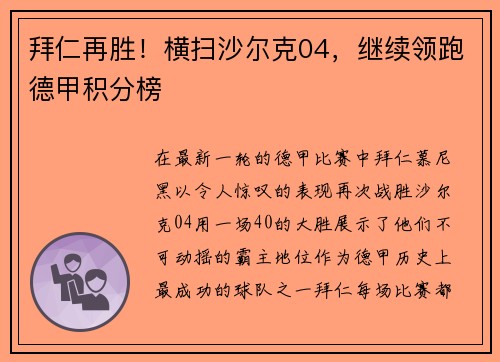 拜仁再胜！横扫沙尔克04，继续领跑德甲积分榜