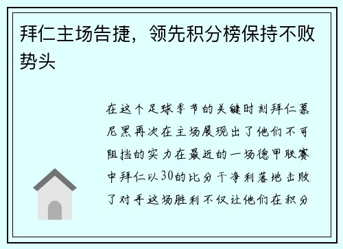 拜仁主场告捷，领先积分榜保持不败势头