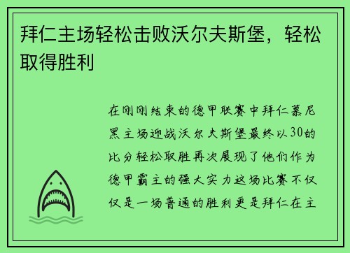 拜仁主场轻松击败沃尔夫斯堡，轻松取得胜利