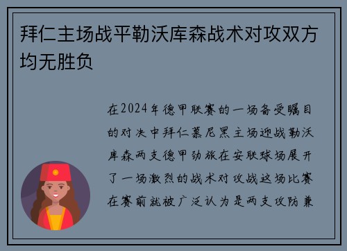 拜仁主场战平勒沃库森战术对攻双方均无胜负