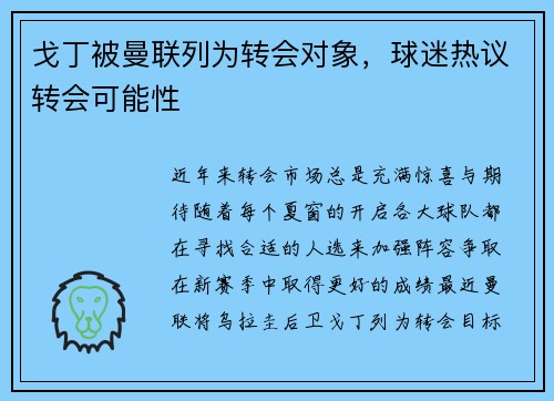 戈丁被曼联列为转会对象，球迷热议转会可能性