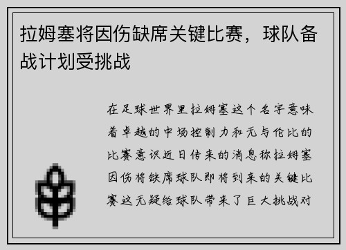拉姆塞将因伤缺席关键比赛，球队备战计划受挑战