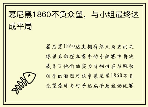 慕尼黑1860不负众望，与小组最终达成平局