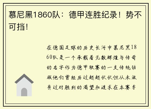 慕尼黑1860队：德甲连胜纪录！势不可挡！