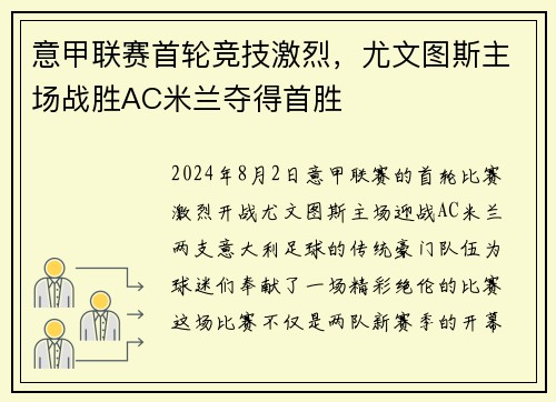意甲联赛首轮竞技激烈，尤文图斯主场战胜AC米兰夺得首胜