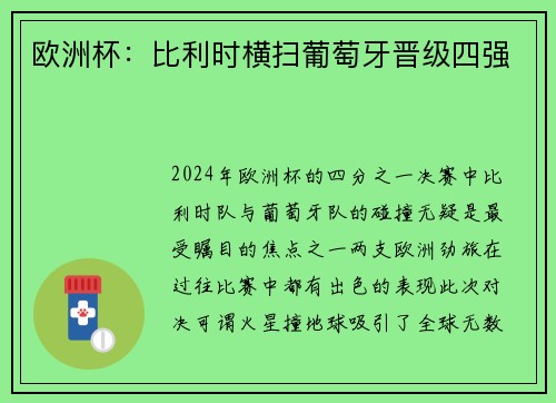 欧洲杯：比利时横扫葡萄牙晋级四强