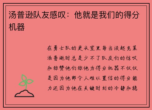 汤普逊队友感叹：他就是我们的得分机器
