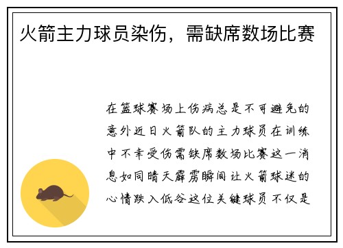 火箭主力球员染伤，需缺席数场比赛