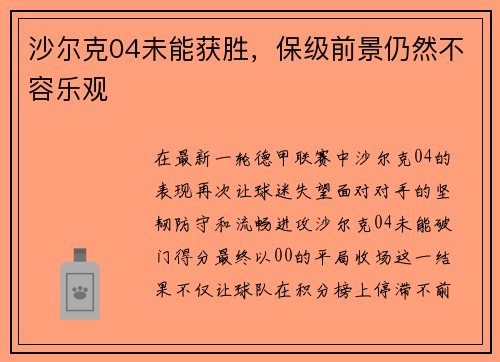沙尔克04未能获胜，保级前景仍然不容乐观