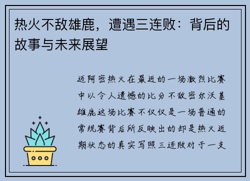 热火不敌雄鹿，遭遇三连败：背后的故事与未来展望