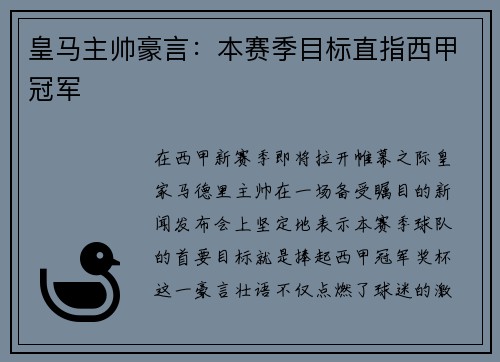 皇马主帅豪言：本赛季目标直指西甲冠军
