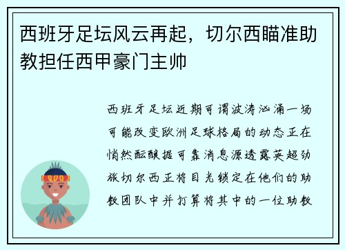 西班牙足坛风云再起，切尔西瞄准助教担任西甲豪门主帅