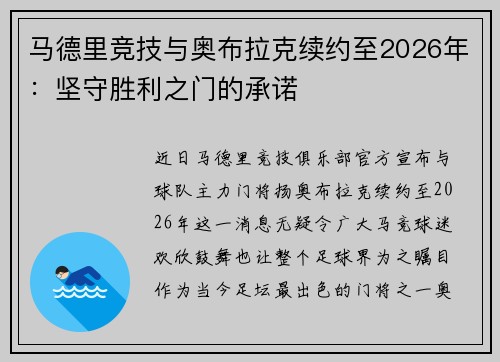 马德里竞技与奥布拉克续约至2026年：坚守胜利之门的承诺