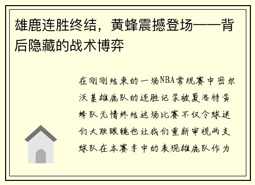雄鹿连胜终结，黄蜂震撼登场——背后隐藏的战术博弈