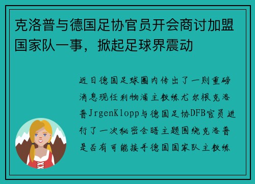 克洛普与德国足协官员开会商讨加盟国家队一事，掀起足球界震动