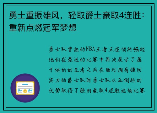 勇士重振雄风，轻取爵士豪取4连胜：重新点燃冠军梦想