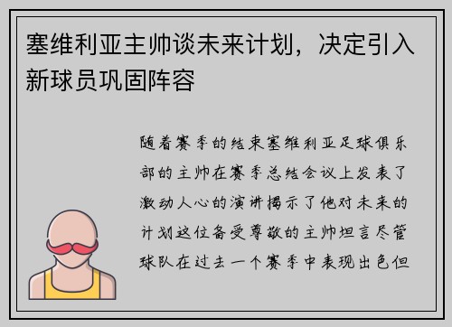塞维利亚主帅谈未来计划，决定引入新球员巩固阵容