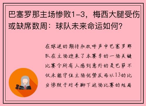 巴塞罗那主场惨败1-3，梅西大腿受伤或缺席数周：球队未来命运如何？