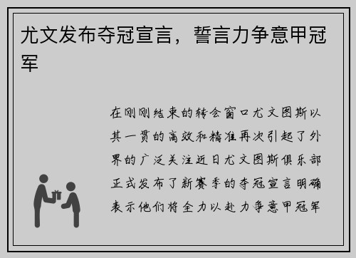 尤文发布夺冠宣言，誓言力争意甲冠军