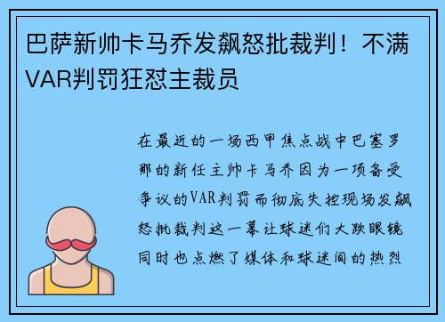 巴萨新帅卡马乔发飙怒批裁判！不满VAR判罚狂怼主裁员