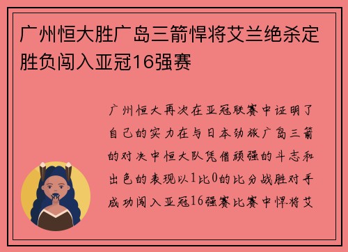广州恒大胜广岛三箭悍将艾兰绝杀定胜负闯入亚冠16强赛