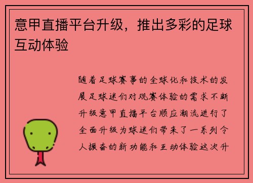 意甲直播平台升级，推出多彩的足球互动体验