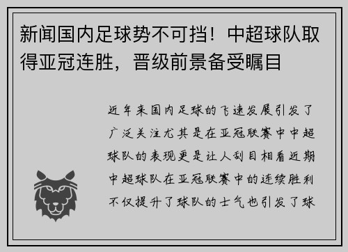 新闻国内足球势不可挡！中超球队取得亚冠连胜，晋级前景备受瞩目