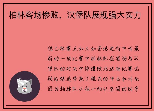 柏林客场惨败，汉堡队展现强大实力