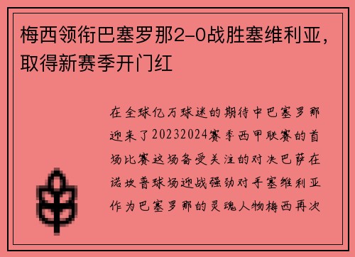 梅西领衔巴塞罗那2-0战胜塞维利亚，取得新赛季开门红