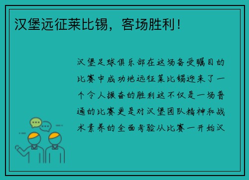 汉堡远征莱比锡，客场胜利！