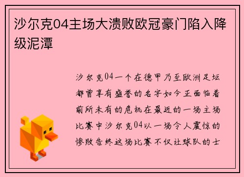 沙尔克04主场大溃败欧冠豪门陷入降级泥潭