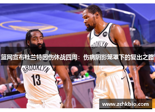 篮网宣布杜兰特因伤休战四周：伤病阴影笼罩下的复出之路
