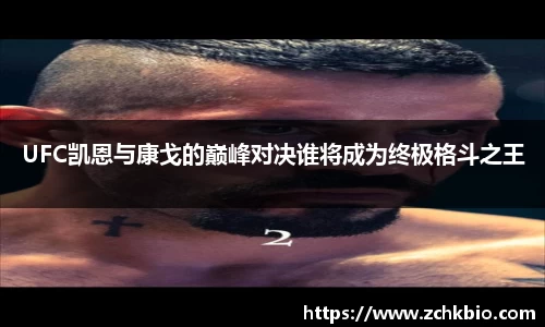 UFC凯恩与康戈的巅峰对决谁将成为终极格斗之王
