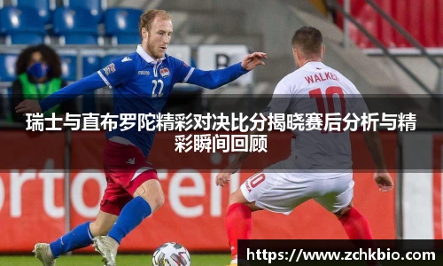 瑞士与直布罗陀精彩对决比分揭晓赛后分析与精彩瞬间回顾