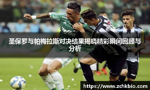 圣保罗与帕梅拉斯对决结果揭晓精彩瞬间回顾与分析