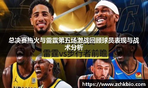 总决赛热火与雷霆第五场激战回顾球员表现与战术分析