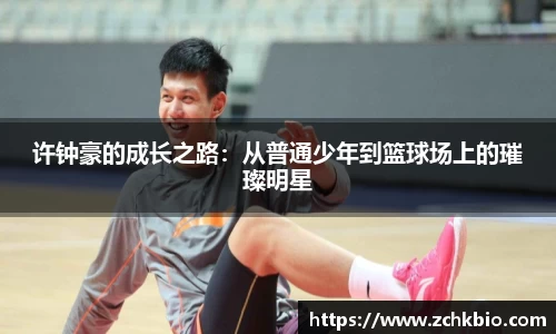 许钟豪的成长之路：从普通少年到篮球场上的璀璨明星