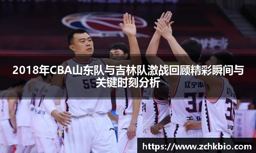 2018年CBA山东队与吉林队激战回顾精彩瞬间与关键时刻分析
