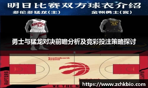 勇士与猛龙对决前瞻分析及竞彩投注策略探讨