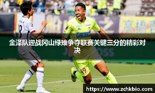金泽队迎战冈山绿雉争夺联赛关键三分的精彩对决