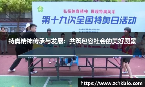 特奥精神传承与发展：共筑包容社会的美好愿景